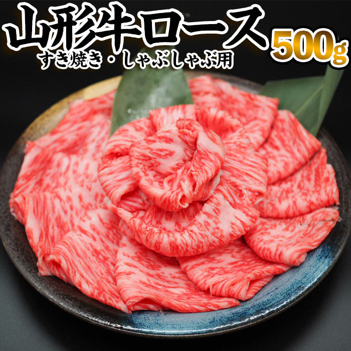 山形牛ロース[すき焼き・しゃぶしゃぶ用] 500g FZ23-344