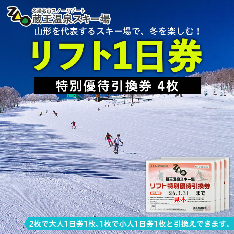 【2025-2026シーズン】蔵王温泉スキー場 リフト1日券 特別優待引換券 4枚 FZ22-913