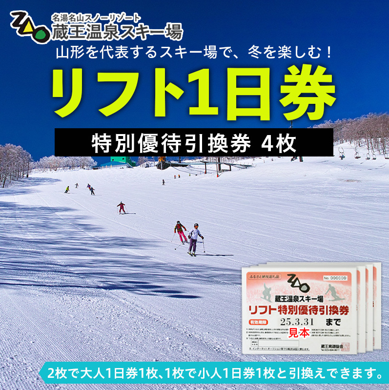 2024-2025シーズン】蔵王温泉スキー場 リフト1日券 特別優待券 4枚 FZ22-913 | 山形県山形市 | JRE MALLふるさと納税