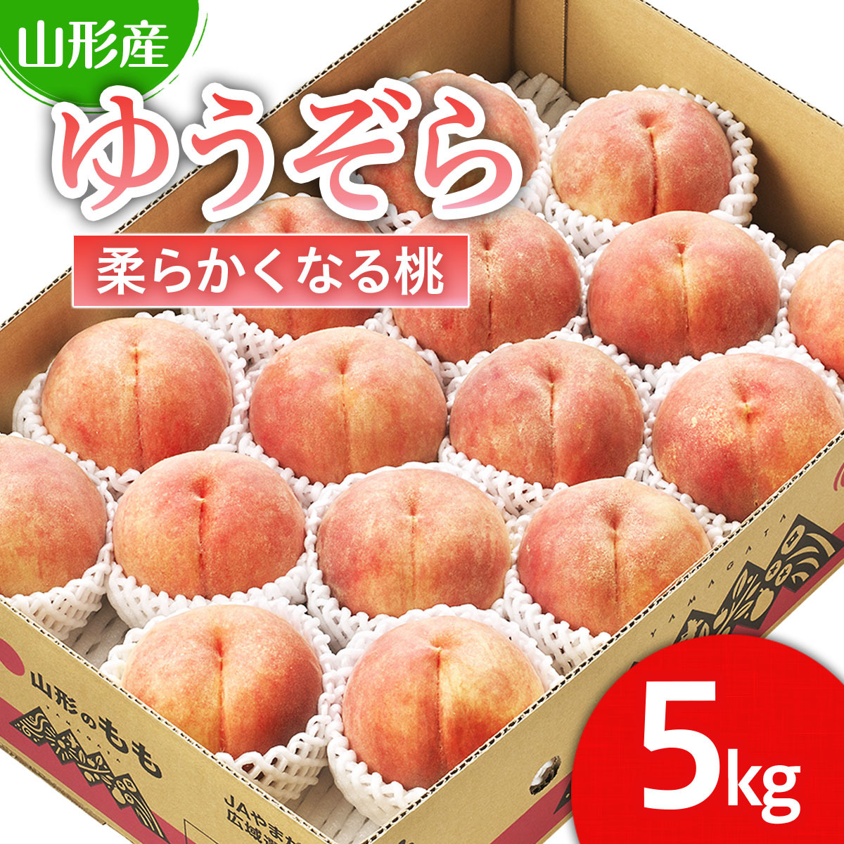 山形市産 桃「ゆうぞら」 秀以上 5kg(15玉〜18玉)[柔らかくなる桃] [令和7年産先行予約]FS24-625