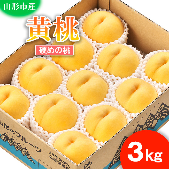 山形市産 もも(黄桃)3kg(8〜11玉)[硬めの桃] [令和7年産先行予約]FU21-821