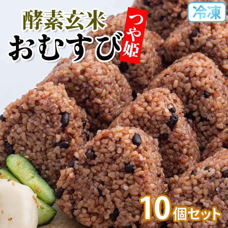冷凍 酵素玄米おむすび(つや姫) 10個セット FY25-270