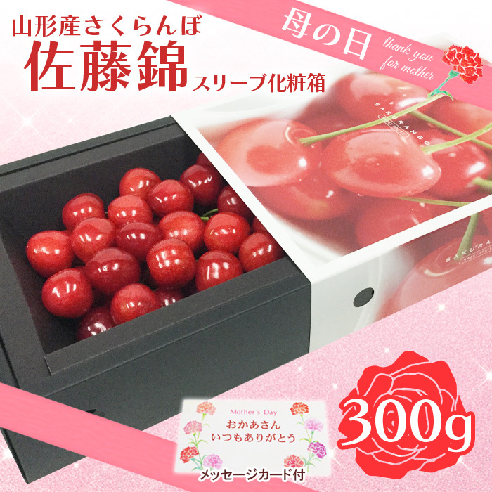 母の日★山形さくらんぼ 佐藤錦 300g 特秀品 Lサイズ スリーヴ化粧箱(5/4〜5/10着) [令和8年産先行予約]FU19-723