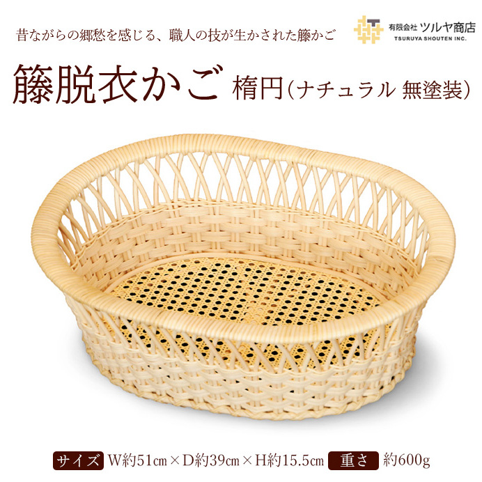 籐脱衣かご楕円 (ナチュラル 無塗装) FZ23-205