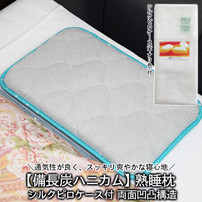 【備長炭ハニカム】熟睡枕 両面凹凸構造 シルクピロケース付 FY20-750