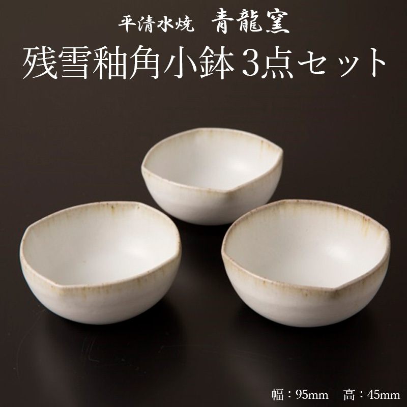 【青龍窯】残雪釉角小鉢 3点セット FZ22-940