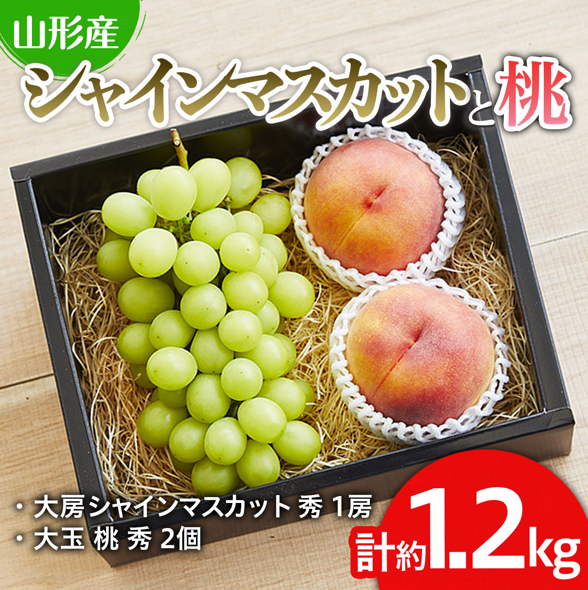 シャインマスカットと桃のセット 約1.2kg [令和7年産先行予約]FU19-712