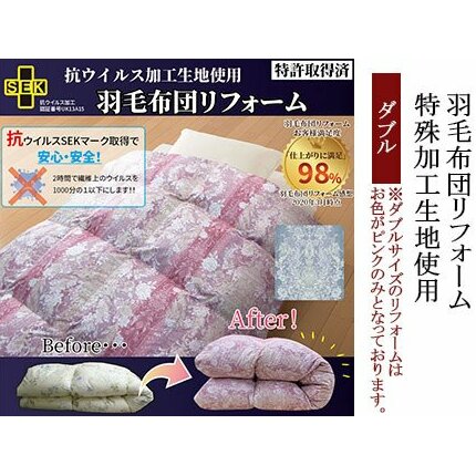 羽毛布団リフォーム 特殊加工生地使用 ダブル FY23-170