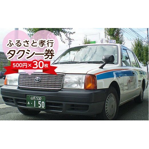 ふるさと孝行タクシー券 500円×30枚 FY23-512