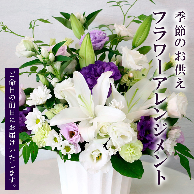 季節のお供えフラワーアレンジメント FY20-537