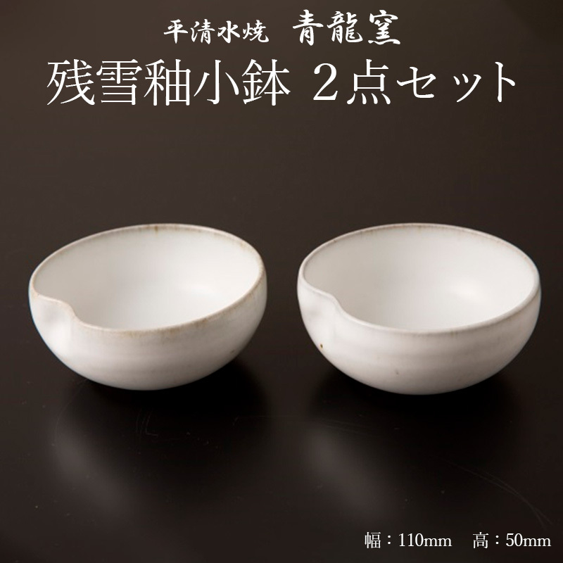【青龍窯】残雪釉小鉢 2点セット FZ22-941