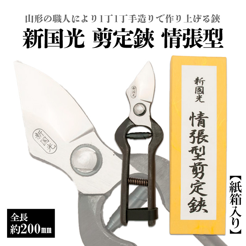 新国光 剪定鋏 情張型 FY98-146 | 山形県山形市 | JRE MALLふるさと納税