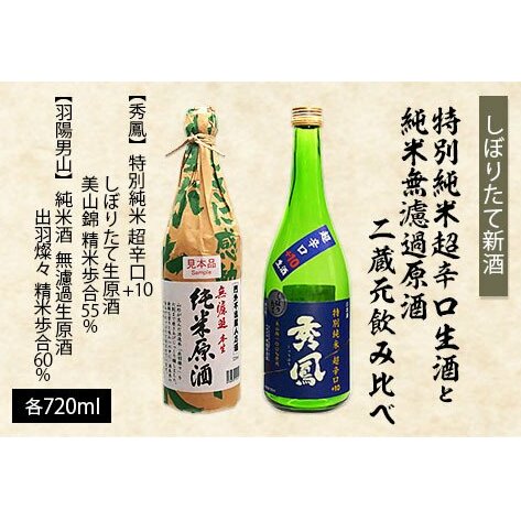 [しぼりたて新酒]特別純米超辛口生酒720mlと純米無濾過原酒720ml二蔵元飲み比べ FZ23-217