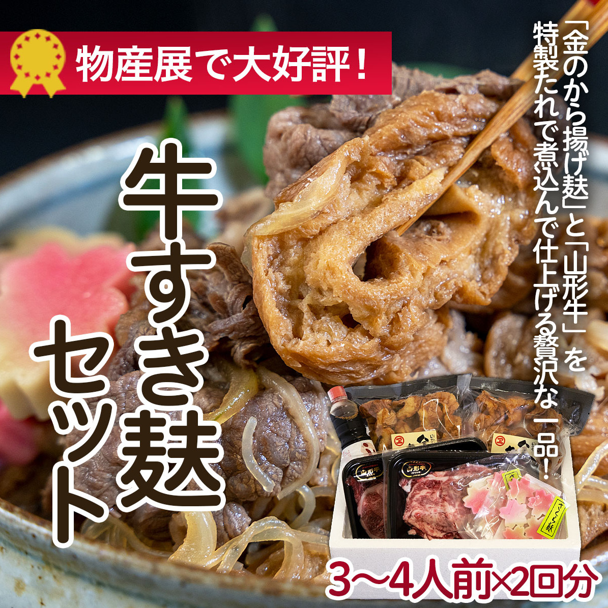 牛すき麸セット 3〜4人前×2回分 FZ22-859
