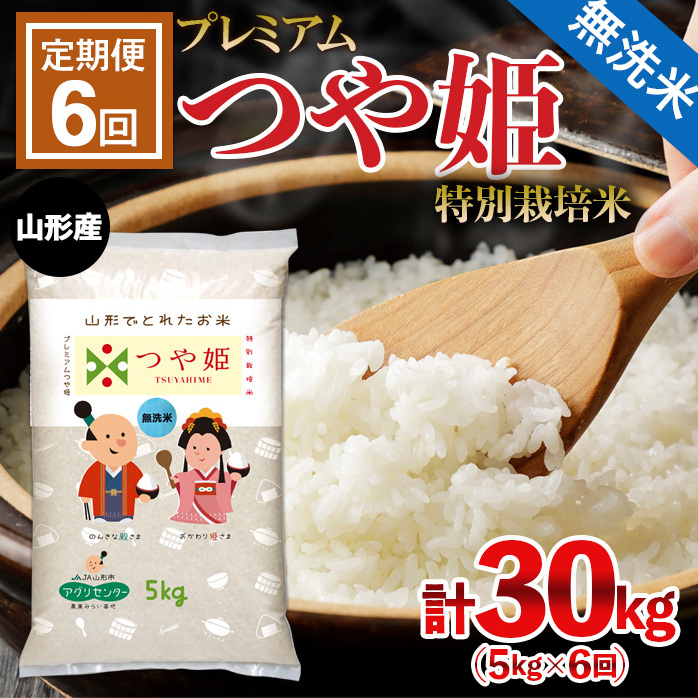 [定期便6回][令和6年産] [無洗米]プレミアムつや姫(特別栽培米) 5kg×6ヶ月(計30kg) FZ22-911