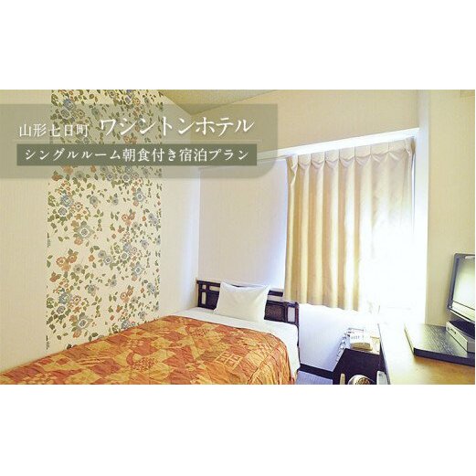 山形七日町ワシントンホテル　シングルルーム朝食付き宿泊プラン FY21-063