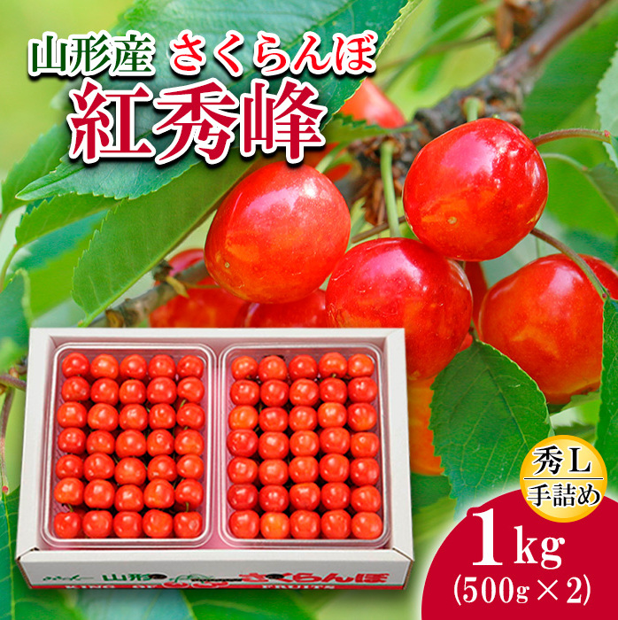 さくらんぼ(紅秀峰)L1kg手詰(500g×2) [令和7年産先行予約]FS19-701