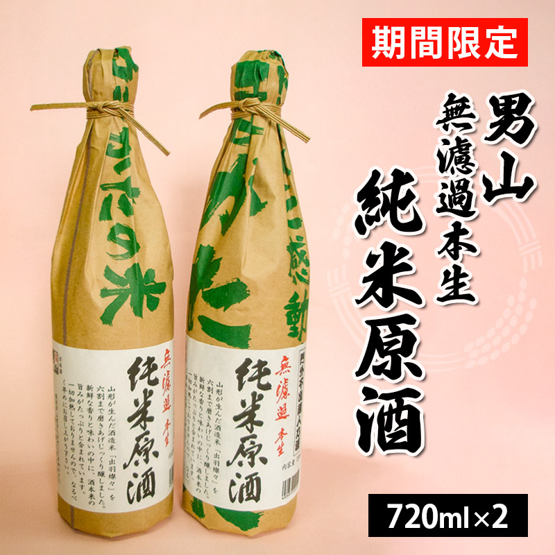 『期間限定』男山 無濾過本生 純米原酒 720ml×2本 FZ23-126