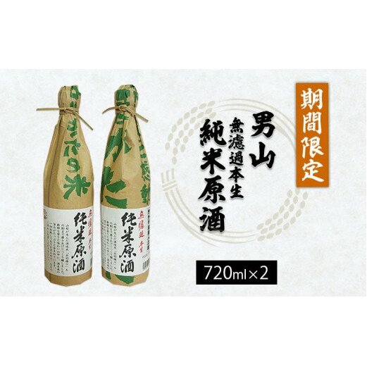 『期間限定』男山 無濾過本生 純米原酒 720ml×2本 FZ23-126