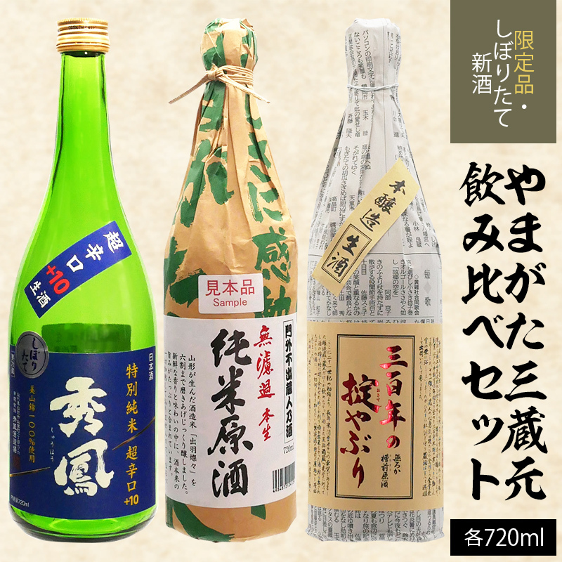 [期間限定・しぼりたて新酒]やまがた三蔵元飲み比べセット720ml×3本 FZ20-597