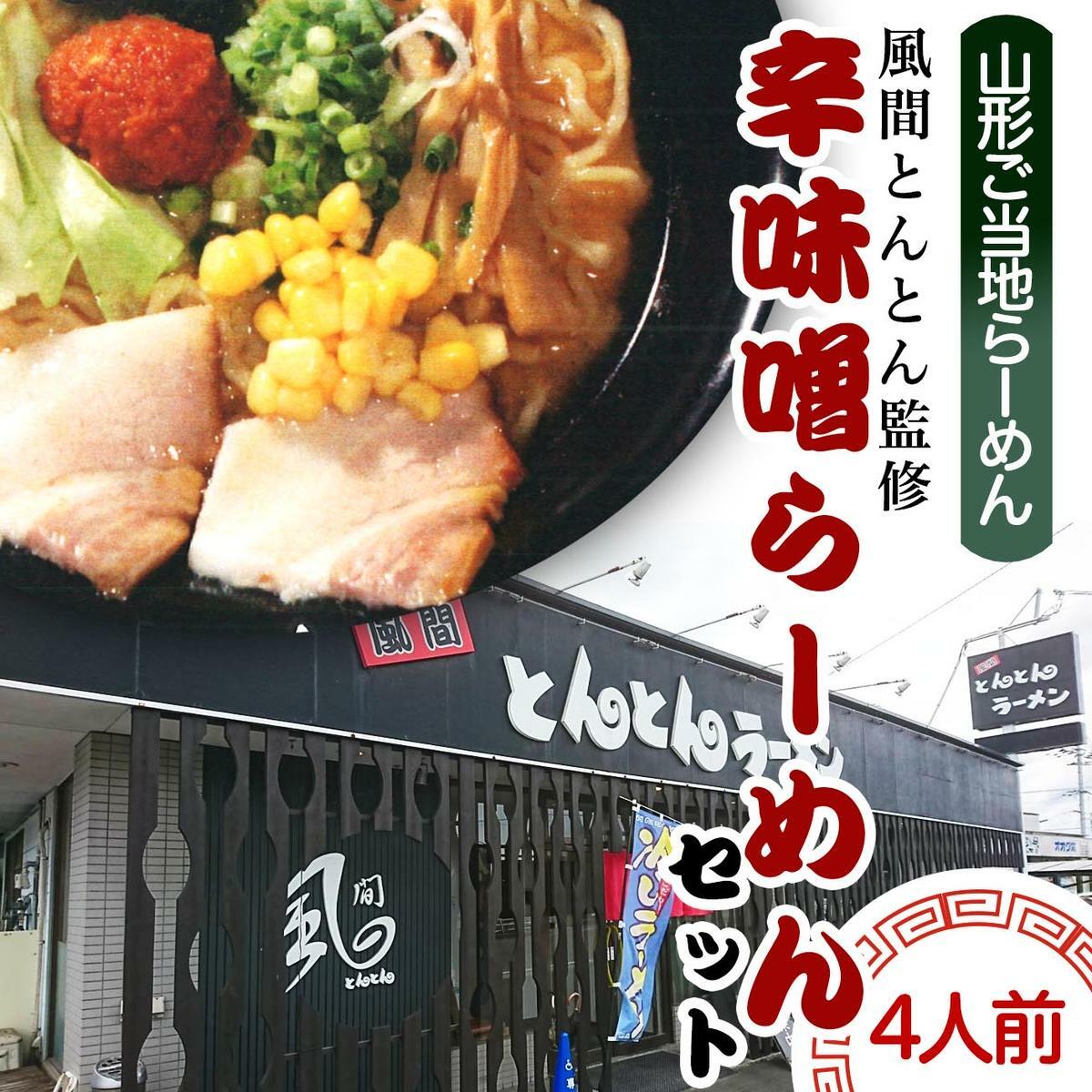 [酒井製麺所]山形ご当地らーめん 風間とんとん監修 辛味噌らーめんセット(生麺) 4人前 FZ21-468