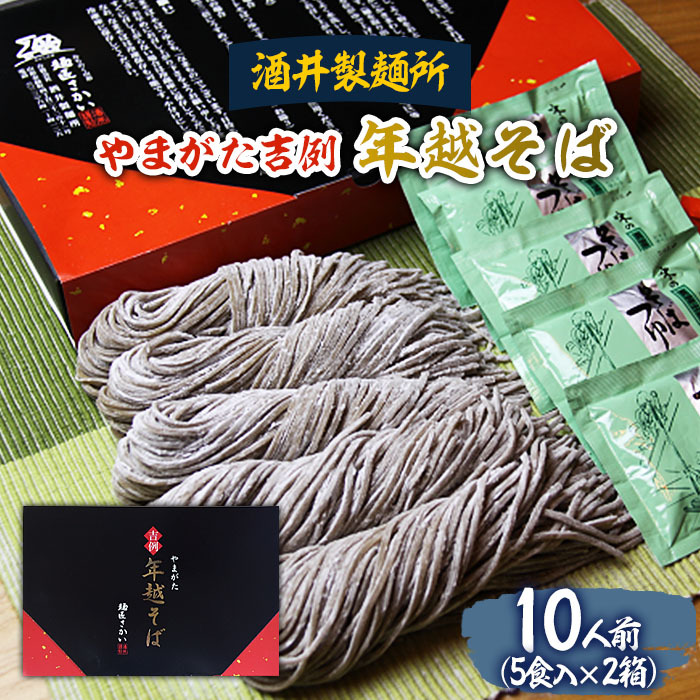 [酒井製麺所]やまがた年越そば(福そば) 10人前(5食×2箱) FY25-883