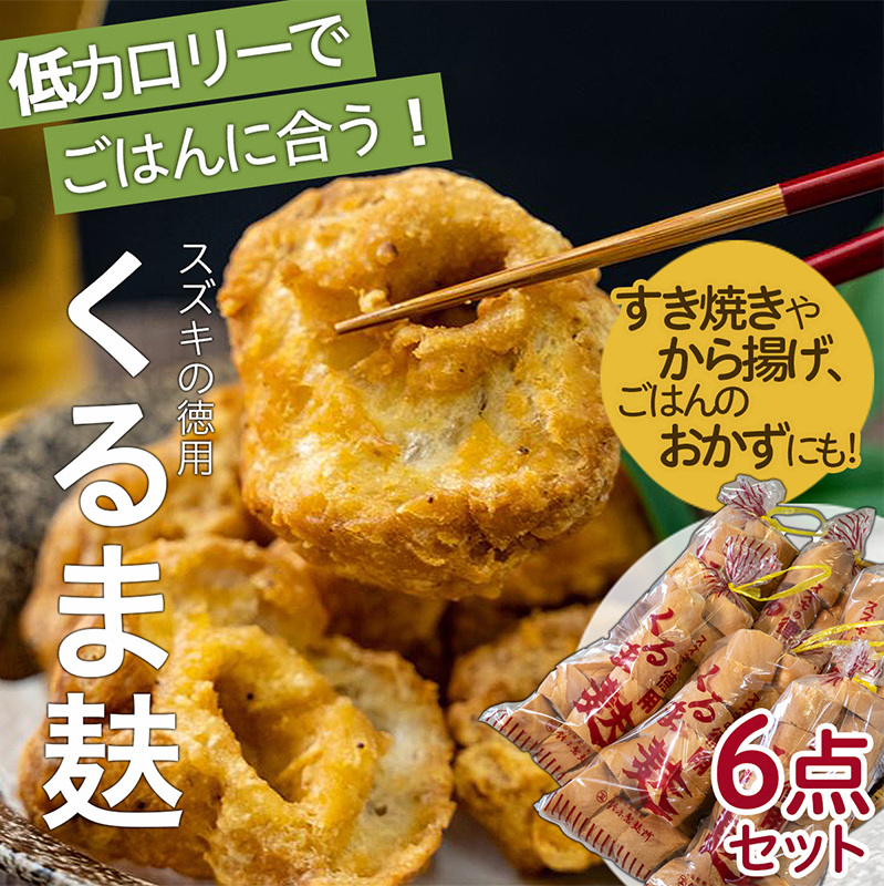 スズキの徳用くるま麸6点詰め合わせセット FZ22-564