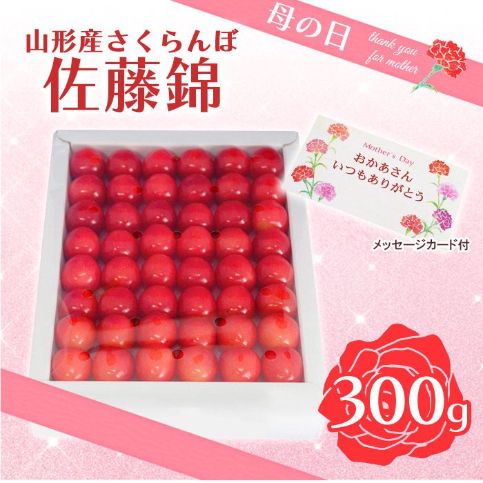 母の日★山形さくらんぼ 佐藤錦 特秀品 L 300g 手詰 化粧箱 メッセージ付(5/4〜5/10着) [令和8年産先行予約]FS25-546