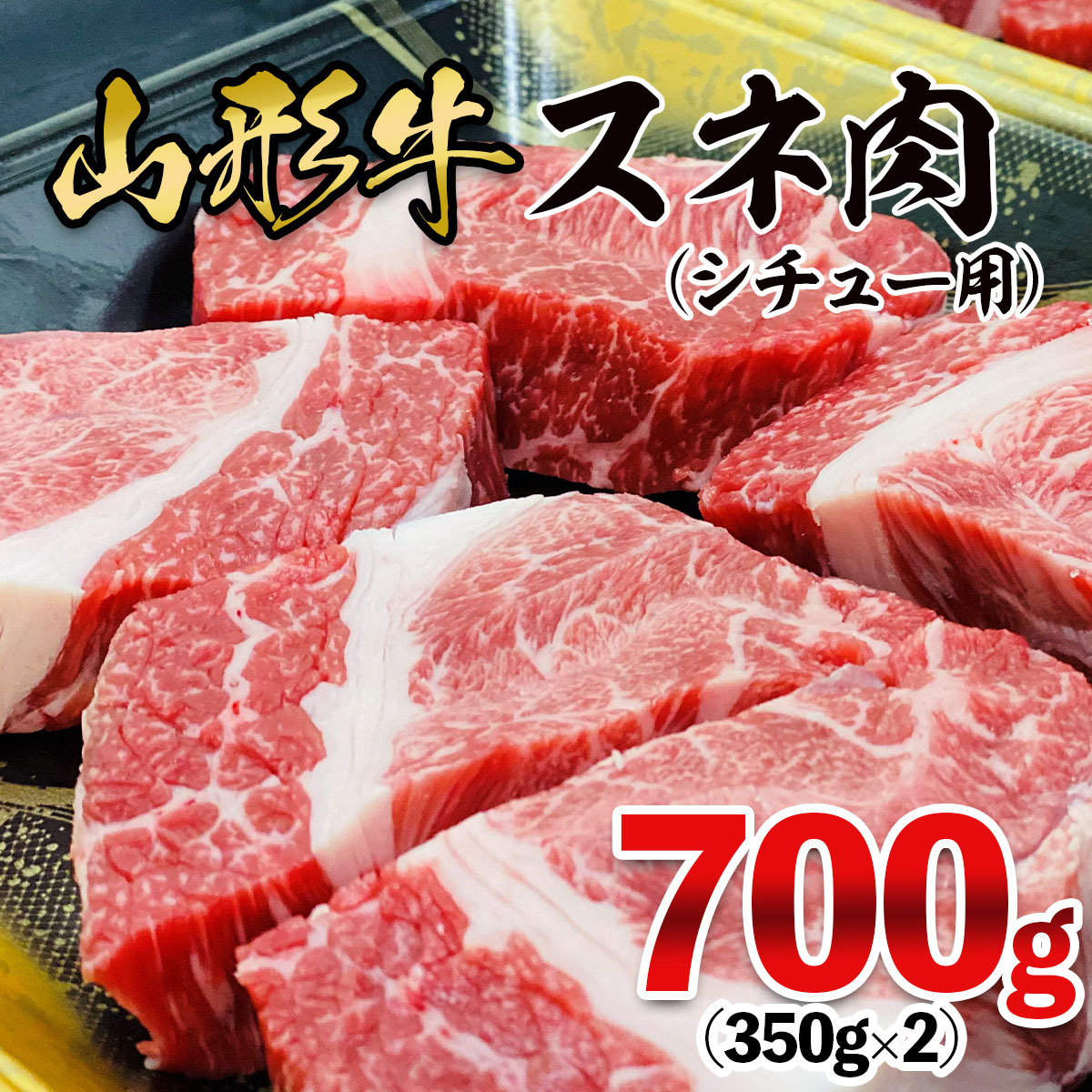山形牛 スネ肉 シチュー用 700g(350g×2パック) FY25-908