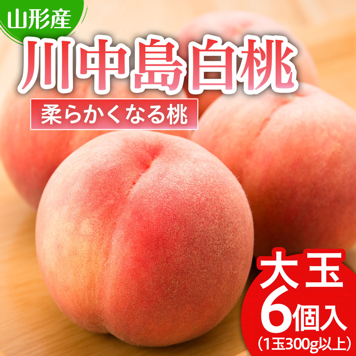 川中島 白桃 秀品 大玉 6個入 1箱 1.8kg以上[やわらかくなる桃] [令和7年産先行予約]FU21-007