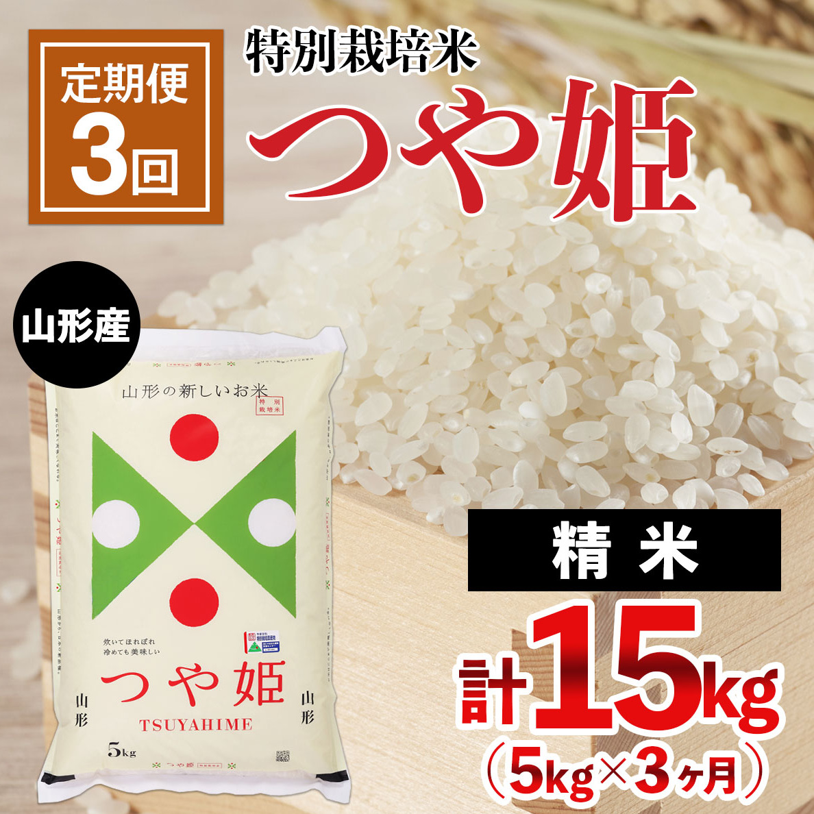 [定期便3回]山形産 特別栽培米 つや姫 5kg×3ヶ月(計15kg) FY24-468