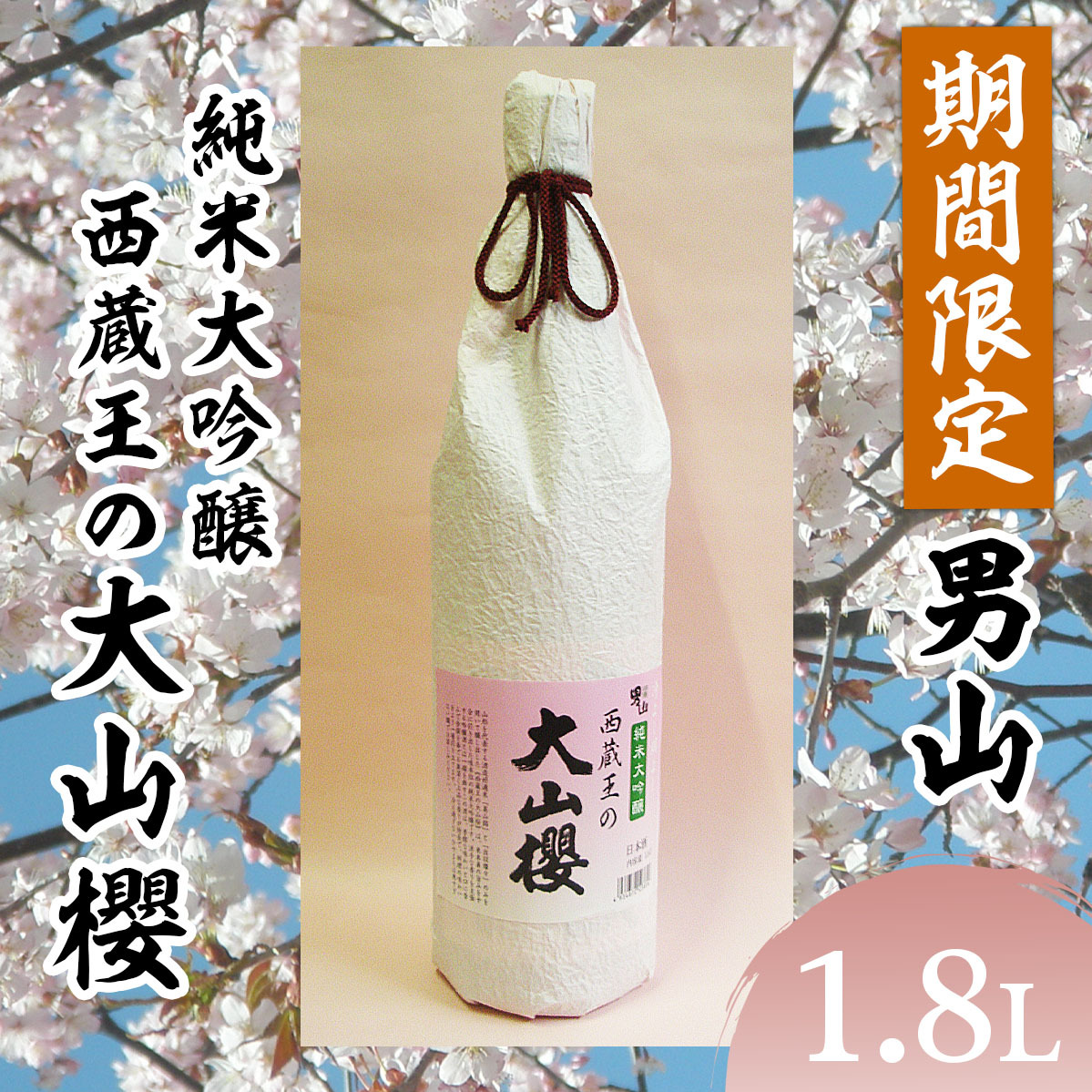 『期間限定』男山 純米大吟醸 西蔵王の大山櫻 1.8L×1本[令和7年3月中旬〜発送] FZ22-518