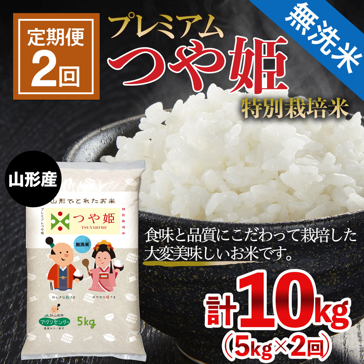 【定期便2回】[令和6年産] 無洗米 プレミアムつや姫(特別栽培米) 5kg×2ヶ月(計10kg) FZ21-911