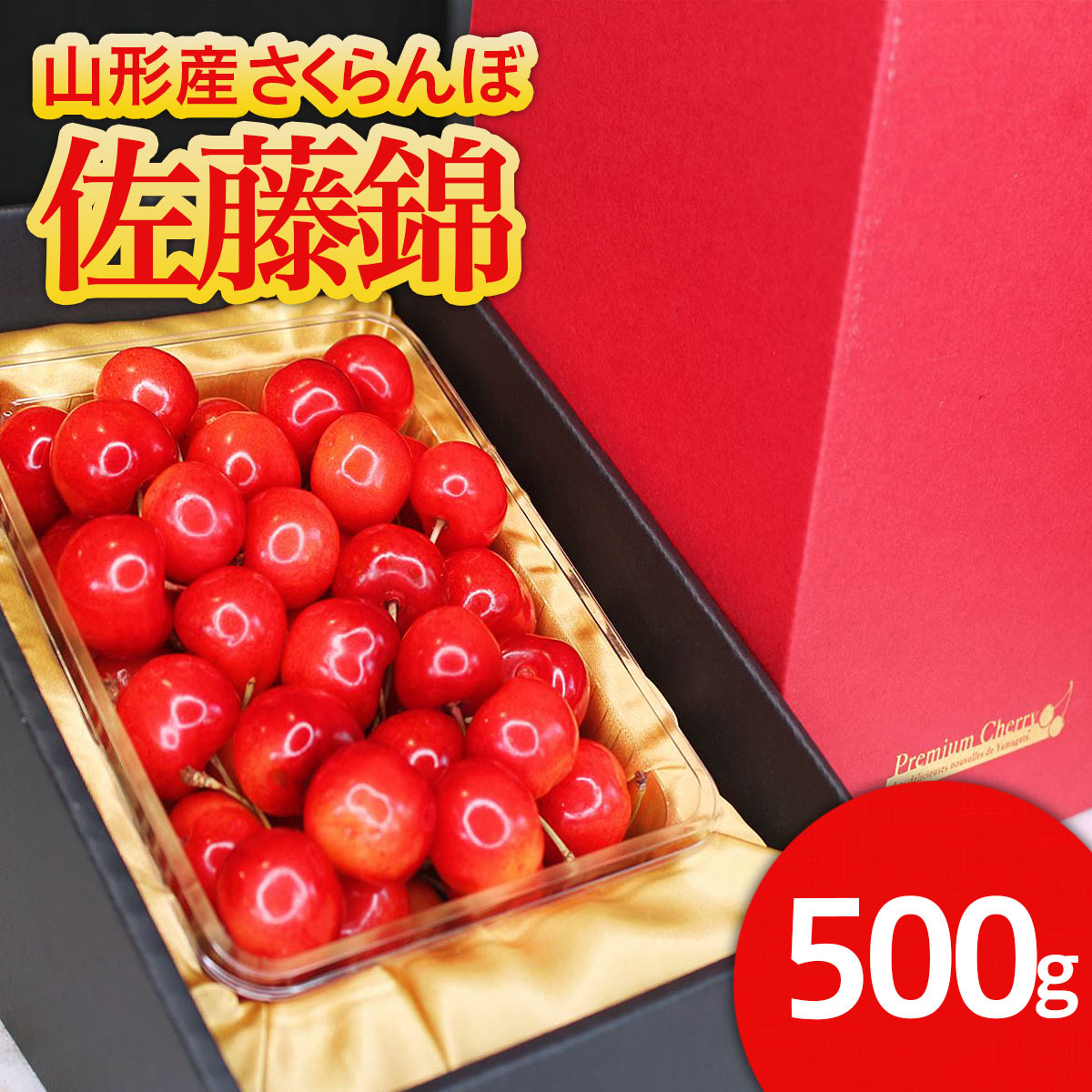 ★旬大粒★山形産 特秀品 2Lサイズ 500g ゴールドバラ斜め 化粧箱詰 【令和8年産先行予約】FS25-541