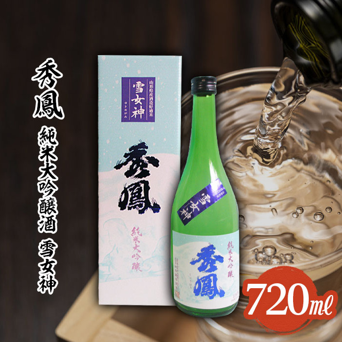 秀鳳 純米大吟醸 雪女神 720ml FZ25-930