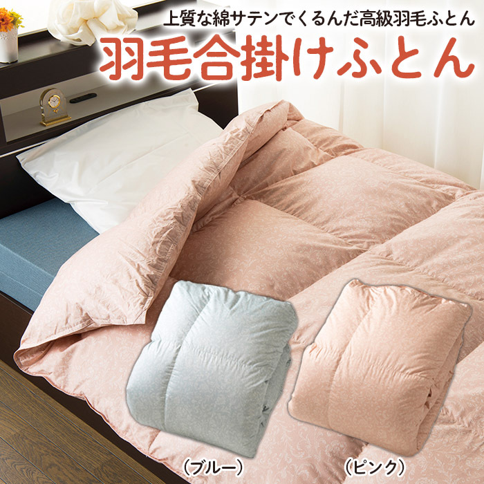【日本の極み】選べる2色♪羽毛合掛けふとん(ブルー・ピンク) FY23-316