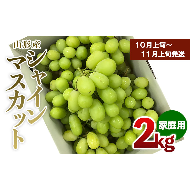 [ご家庭用]シャインマスカット 2kg入り 1箱 [後半] [令和7年産先行予約]FU21-632
