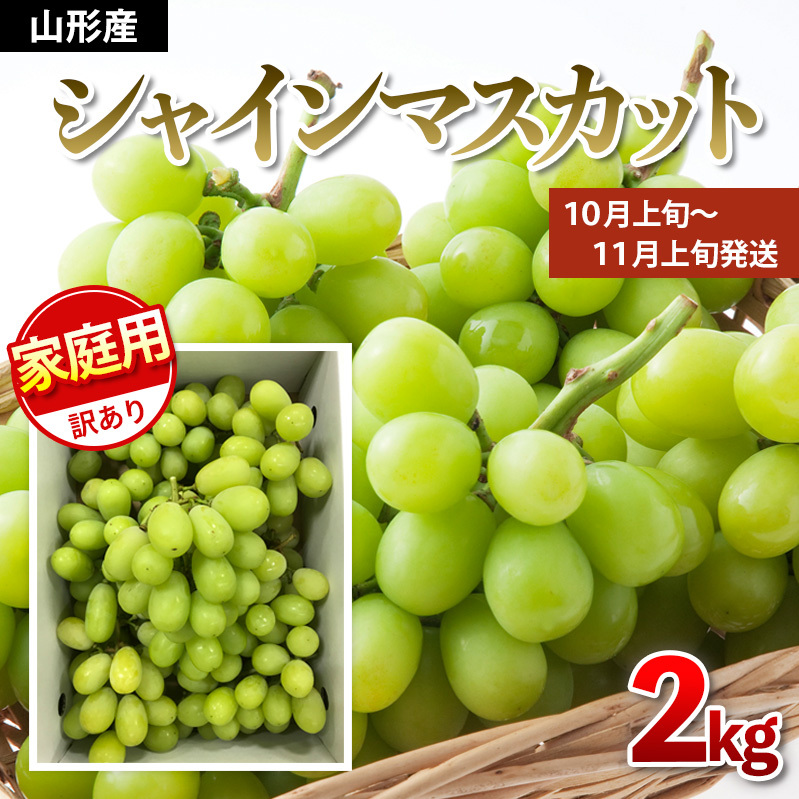 [ご家庭用]シャインマスカット 2kg入り 1箱 [後半] [令和7年産先行予約]FU21-632