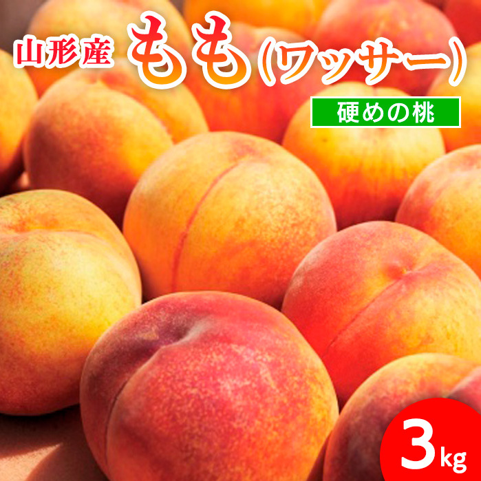山形市産 もも(ワッサー)3kg(8〜11玉)[硬めの桃] [令和7年産先行予約]FU21-819