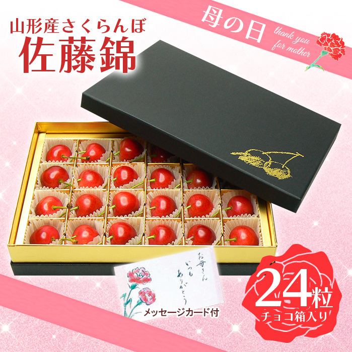 母の日★山形さくらんぼ 佐藤錦 L 24粒チョコ箱メッセージ付(5/4〜5/10着) [令和8年産先行予約]FS25-545