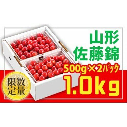 旬★山形さくらんぼ佐藤錦☆Lサイズ☆1kg バラ詰 [令和7年産先行予約]FU22-706