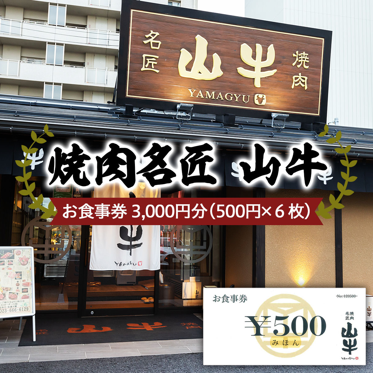 焼肉名匠 山牛 お食事券 3,000円分 FY21-452