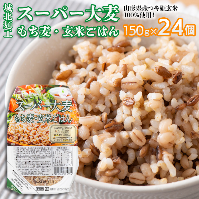 [城北麺工]スーパー大麦 もち麦・玄米ごはん 24個 FY25-873