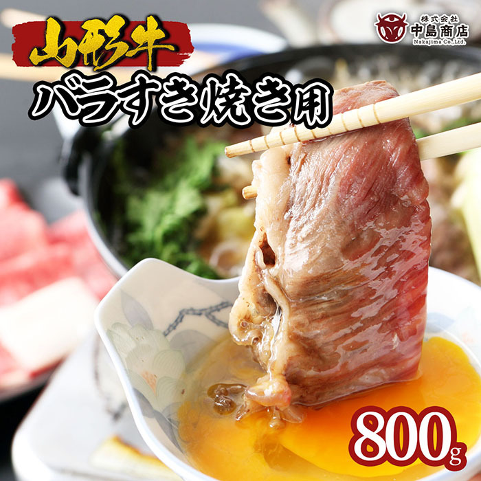 山形牛バラすき焼き用 800g FZ22-079