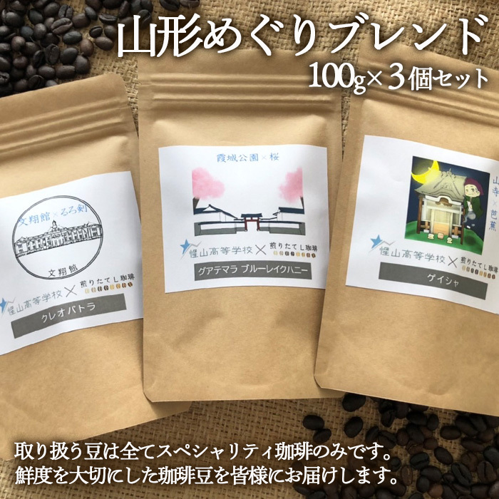 [煎りたてL珈琲]山形めぐりブレンド 300g(100g×3個セット) FZ22-414