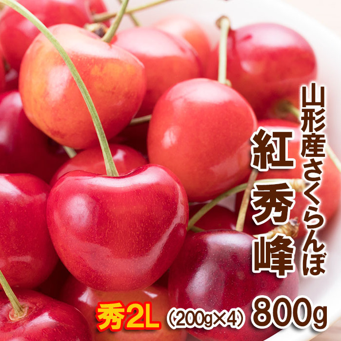 さくらんぼ 紅秀峰 "希少な大粒" 2Lサイズ 800g(200g×4パック) [令和7年産先行予約]FU22-008