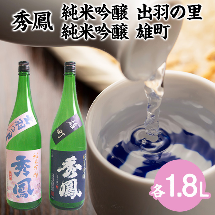 秀鳳 純米吟醸 出羽の里・純米吟醸 雄町 1.8Lセット FY22-529