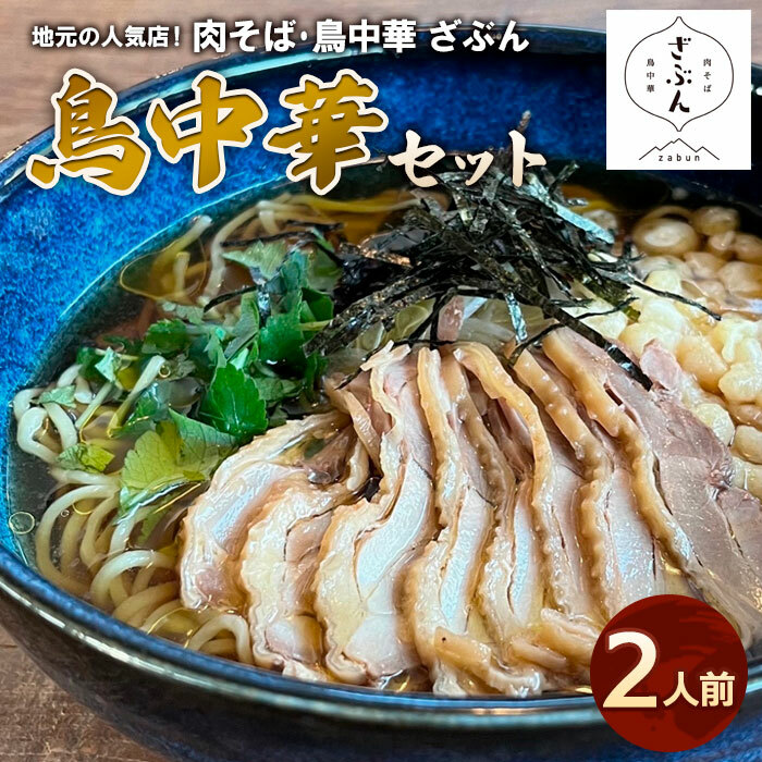 地元山形の人気店!『肉そば・鳥中華ざぶん』の鳥中華セット(2人前) FZ22-539