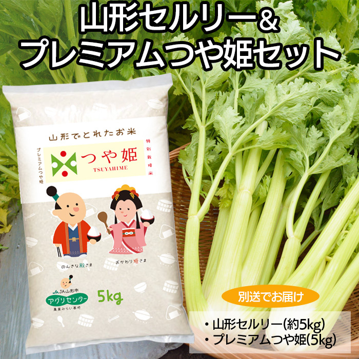 [令和7年5月〜発送]山形セルリー(ひめセルリー)&プレミアムつや姫(特別栽培米)セット[別送でお届け] FZ22-488