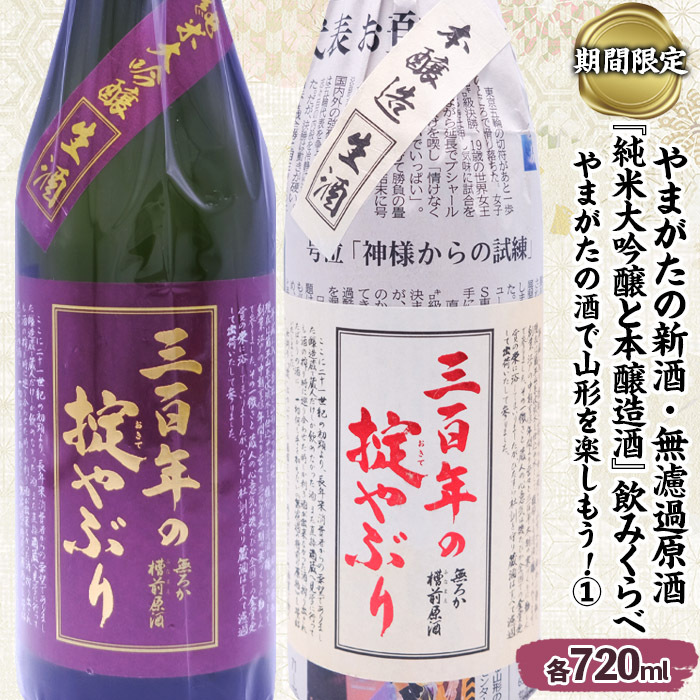 [期間限定]やまがたの新酒・無濾過原酒『純米大吟醸と本醸造酒』三百年の掟やぶり飲みくらべ1 (720ml×2本セット) FZ23-447